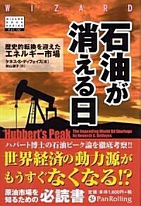 石油が消える日 (ウィザ-ドブックシリ-ズ122) (單行本(ソフトカバ-))