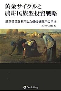 黃金サイクルと農耕民族型投資戰略 (現代の鍊金術師シリ-ズ) (單行本(ソフトカバ-))