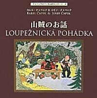 山賊のお話 (チャペックのフィルム繪本シリ-ズ 4) (ハ-ドカバ-)