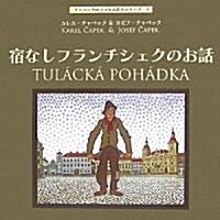 宿なしフランチシェクのお話 (チャペックのフィルム繪本シリ-ズ 5) (單行本)