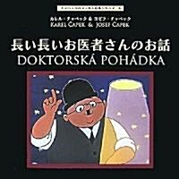 長い長いお醫者さんのお話 (チャペックのフィルム繪本シリ-ズ 6) (單行本)