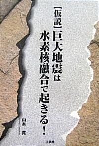 假說 巨大地震は水素核融合で起きる! (單行本)