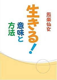 生きる! 意味と方法 (單行本)