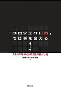 「プロジェクト力」で仕事を變える! (單行本)