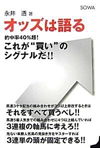 オッズは語る―的中率40%超!これが“買い”のシグナルだ!! (單行本)