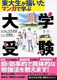 東大生が描いたマンガで學ぶ大學受驗 (單行本)