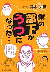 僕の部下がうつになった… (單行本)