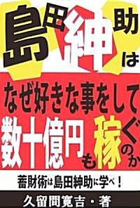 島田紳助はなぜ好きな事をして數十億円も稼ぐのか―蓄財術は島田紳助に學べ! (單行本)