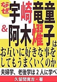 なぜ宇崎龍童&阿木燿子はお互いに好きな事をしてもうまくいくのか―夫婦學、老後學は2人に學べ (單行本)