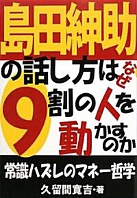 島田紳助の話し方はなぜ9割の人を動かすのか (單行本)