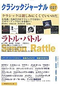 クラシックジャ-ナル 027 親しみにくいクラシック ラトル·バトル (單行本(ソフトカバ-))