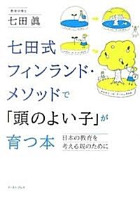 七田式フィンランド·メソッドで「頭のよい子」が育つ本―日本の敎育を考える親のために (單行本)