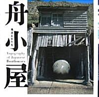 舟小屋―風土とかたち (INAX BOOKLET) (單行本(ソフトカバ-))