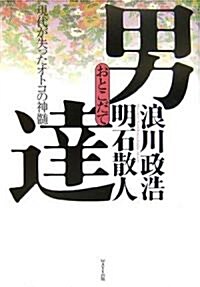 男達(おとこだて)　現代が失ったオトコの神髓 (單行本)