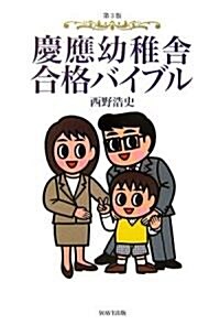 第3版 慶應幼稚舍合格バイブル (第3版, 單行本(ソフトカバ-))