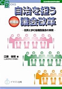 增補版 自治を擔う議會改革―住民と步む協?型議會の實現― [自治體議會政策學會叢書/Copa Books] (COPABOOKS―自治體議會政策學會叢書) (增補, 單行本)