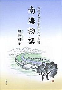 南海物語―西鄕家の愛と哀しみの系譜 (單行本)