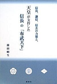 信長、謙信、信玄の力量と、天皇が支持した信長の「布武天下」 (單行本)