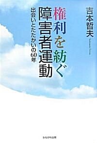 權利を紡ぐ障害者運動―出會いとたたかいの60年 (單行本)