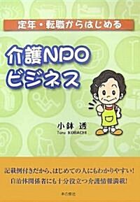 定年·轉職からはじめる介護NPOビジネス (單行本)