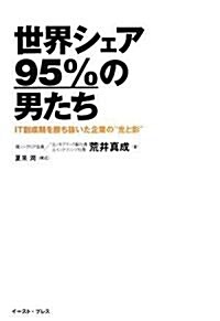 世界シェア95%の男たち IT創成期を勝ち拔いた企業の“光と影” (East Press Business) (單行本(ソフトカバ-))