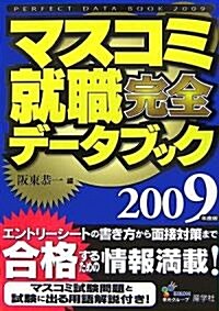 マスコミ就職完全デ-タブック〈2009年度版〉 (單行本)