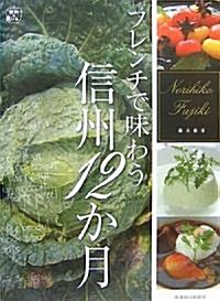 フレンチで味わう信州12か月 (信州を食べる) (大型本)