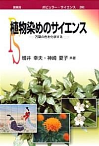 植物染めのサイエンス―萬葉の色を化學する (ポピュラ-·サイエンス) (單行本)