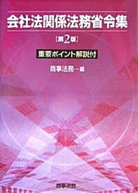 會社法關係法務省令集―重要ポイント解說付 (第2版, 單行本)