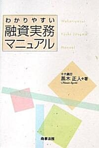 わかりやすい融資實務マニュアル (單行本)