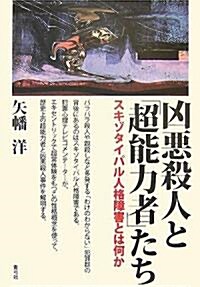 凶惡殺人と「超能力者」たち―スキゾタイパル人格障害とは何か (單行本)