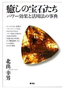 瘉しの寶石たち―パワ-效果と活用法の事典 (單行本)