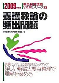 養護敎諭の頻出問題〈2009年度版〉 (敎員採用試驗V精解シリ-ズ) (單行本)