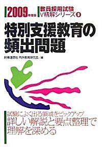 特別支援敎育の頻出問題〈2009年度版〉 (敎員採用試驗V精解シリ-ズ) (單行本)