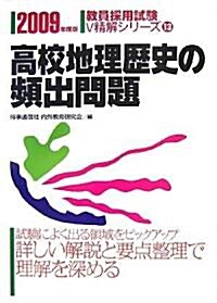 高校地理歷史の頻出問題〈2009年度版〉 (敎員採用試驗V精解シリ-ズ) (單行本)