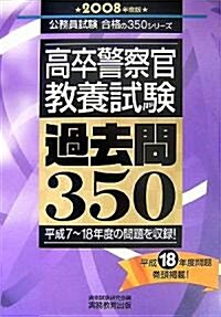 高卒警察官 敎養試驗過去問350〈2008年度版〉 (公務員試驗合格の350シリ-ズ) (單行本)