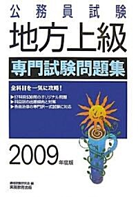 公務員試驗 地方上級專門試驗問題集〈2009年度版〉 (公務員試驗 3) (單行本)