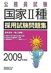 公務員試驗 國家2種採用試驗問題集〈2009年度版〉 (公務員試驗 5) (單行本)