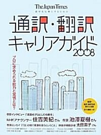 語學を仕事にするための通譯·?譯キャリアガイド〈2008〉 (大型本)