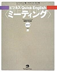 ビジネス Quick English 【ミ-ティング】 (A5判變型, 單行本)