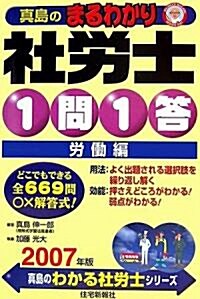 眞島のまるわかり社勞士1問1答·勞?編〈2007年版〉 (單行本)