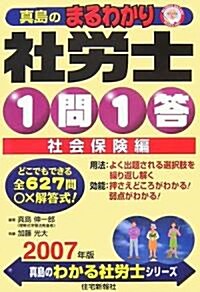 眞島のまるわかり社勞士 1問1答·社會保險編〈2007年版〉 (眞島のわかる社勞士シリ-ズ) (單行本)