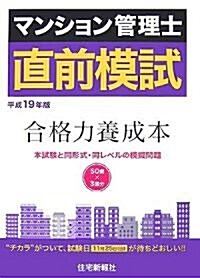 マンション管理士直前模試〈平成19年版〉 (單行本)