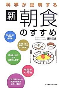 科學が?明する新·朝食のすすめ (單行本)