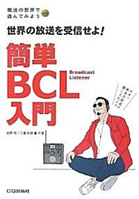簡單BCL入門―世界の放送を受信せよ! (電波の世界で遊んでみようseries) (單行本)