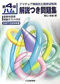 第4級ハム解說つき問題集〈2007/2008年版〉―アマチュア無線技士國家試驗用 (單行本)