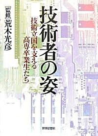 技術者の姿―技術立國を支える高專卒業生たち (單行本)