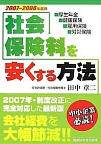 社會保險料を安くする方法〈2007?2008年度版〉 (改訂版, 單行本)