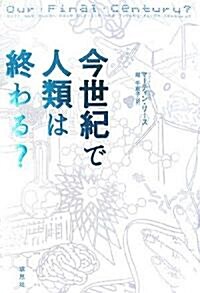 今世紀で人類は終わる? (單行本)