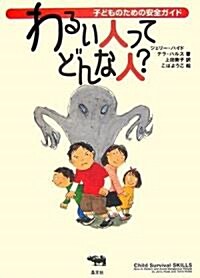 わるい人ってどんな人? (子どものための安全ガイド) (單行本)